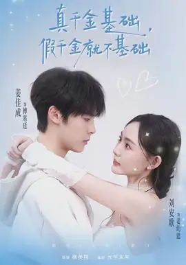 真千金基础,假千金就不基础海报