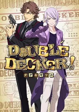 DOUBLEDECKER!道格&西里尔海报