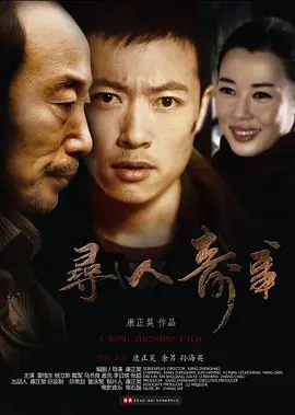 寻人奇事海报