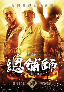 总铺师總舖師海报