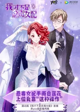 我才不是恶毒女配动态漫海报