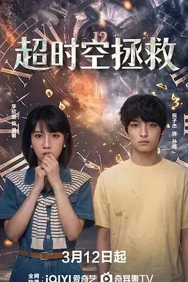 超时空拯救海报