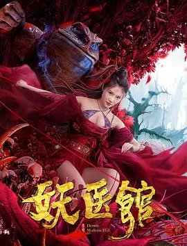 妖医馆[电影解说]海报