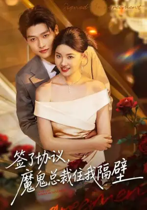 签了协议,魔鬼总裁住我隔壁海报
