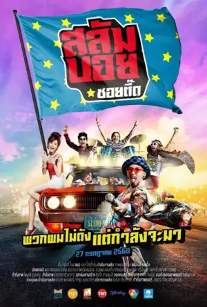 我要成为贫民巨星(国语)海报
