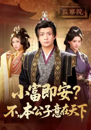 小富即安?不,本公子意在天下海报