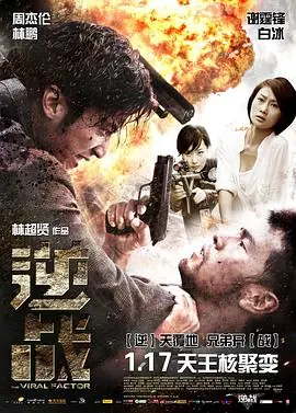 逆战(粤语)海报
