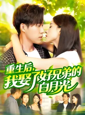 重生后,我娶了好兄弟的白月光海报