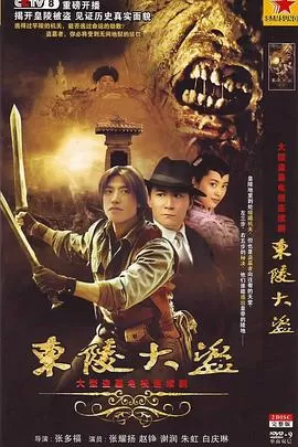 东陵大盗海报
