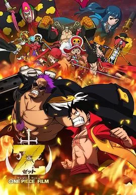 海贼王剧场版Z海报