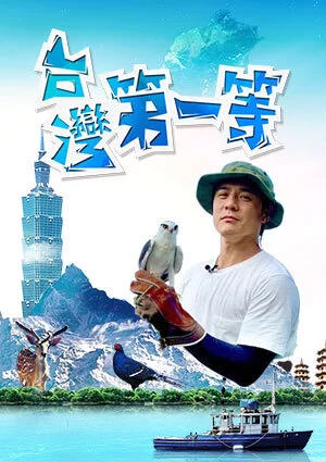 台湾第一等2023海报