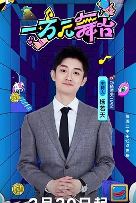 一万元舞台·试播季海报