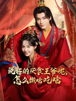说好的厌食王爷呢,怎么做啥吃啥海报
