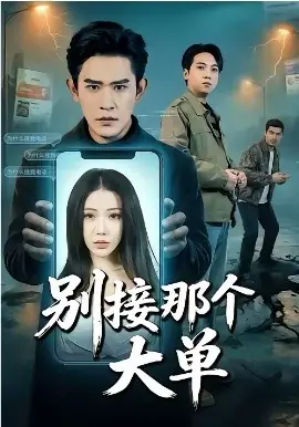 别接那个大单海报