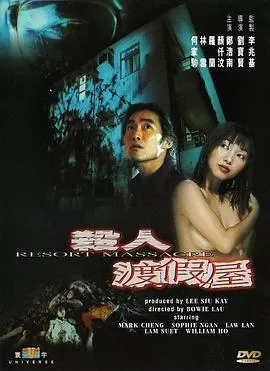 杀人渡假屋海报