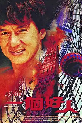 一个好人一個好人海报