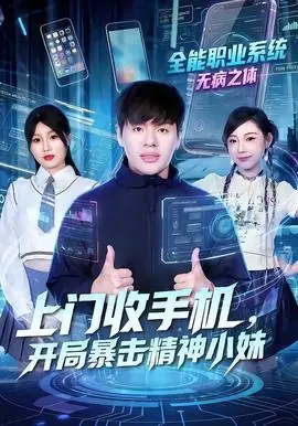 上门收手机,开局暴击精神小妹海报