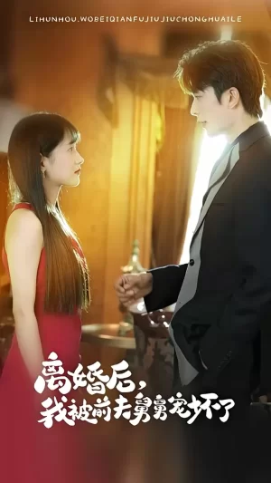 离婚后,我被前夫舅舅宠坏了海报