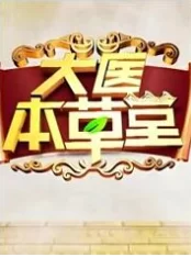 大医本草堂海报
