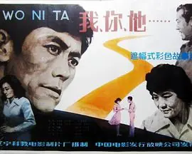 我,你,他海报