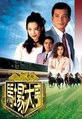 马场大亨(国语)海报