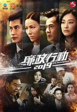 廉政行动海报
