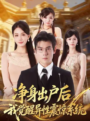 净身出户后:我觉醒异性震惊系统海报