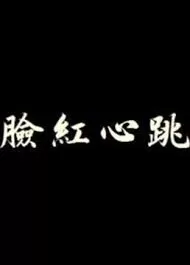 脸红心跳海报