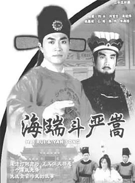 海瑞斗严嵩(国语)海报