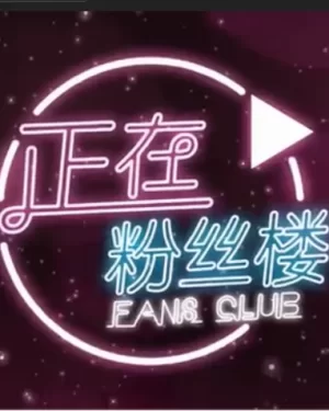 正在粉丝楼海报