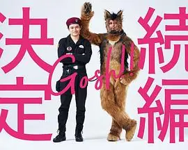 奥莉佛是狗,(天哪!)这家伙续篇海报