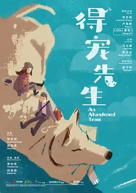 得宠先生(粤语)海报