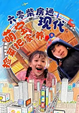 六零柴房通现代,萌宝捡菜把家养海报