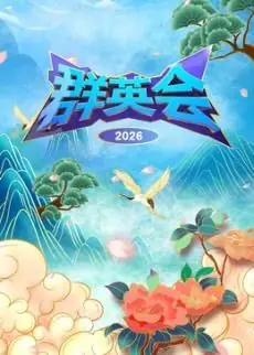 群英会2026海报