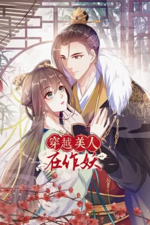 穿越美人在作妖海报