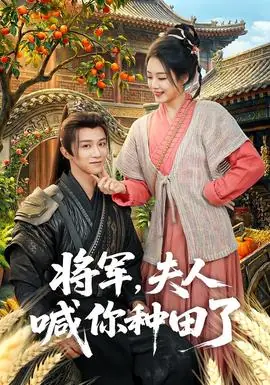 将军,夫人喊你种田了海报