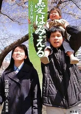 爱能看见全盲夫妇孕育的小小生命海报