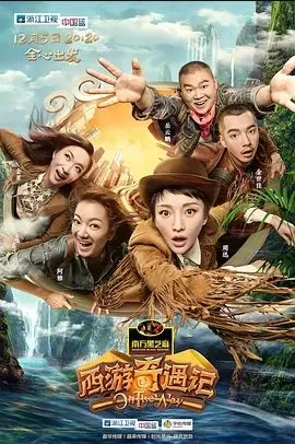 西游奇遇记2015海报