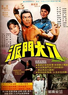 八大门派[电影解说]海报