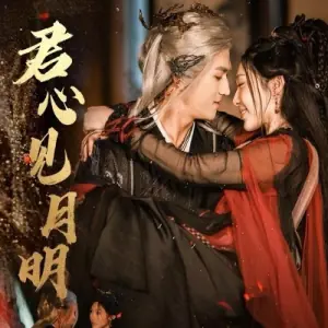 君心见月明海报