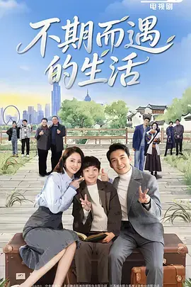 不期而遇的生活海报