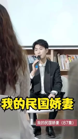 我的民国娇妻海报