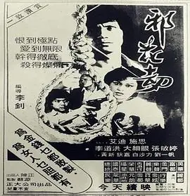 邪花劫海报