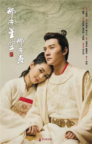 那片星空那片海贰海报