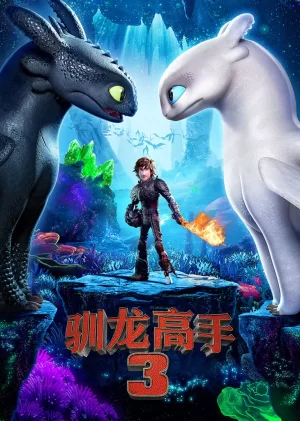 驯龙高手3(原声版)海报
