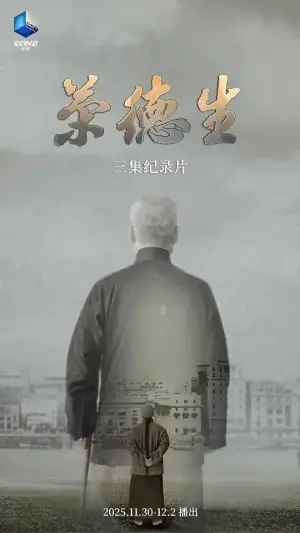 荣德生海报