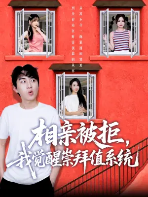 相亲被拒我觉醒崇拜值系统海报