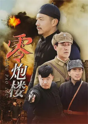零炮楼海报