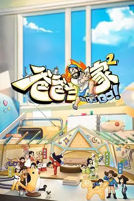 爸爸当家2萌娃当家海报