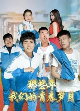 那些年,我们的青春岁月海报